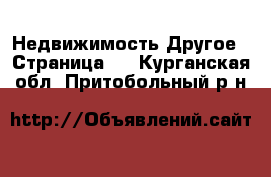 Недвижимость Другое - Страница 2 . Курганская обл.,Притобольный р-н